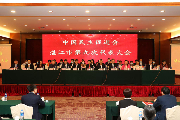民进湛江市第九次代表大会_副本.jpg