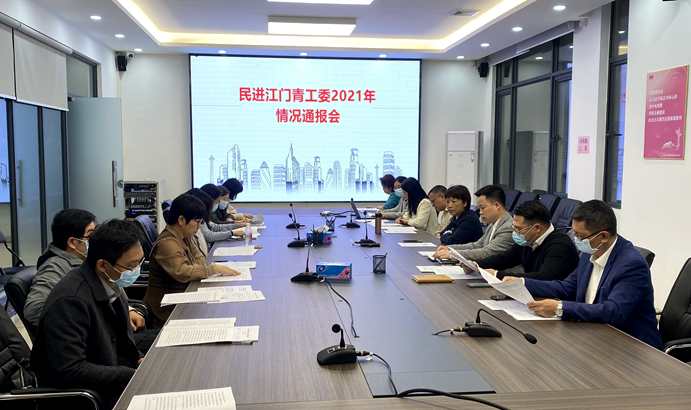 民进江门市青工委召开2021年工作情况通报会暨专题调研活动 (1)_副本.jpg