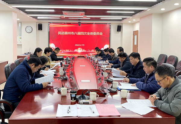 3民进惠州市八届四次全会_副本.jpg