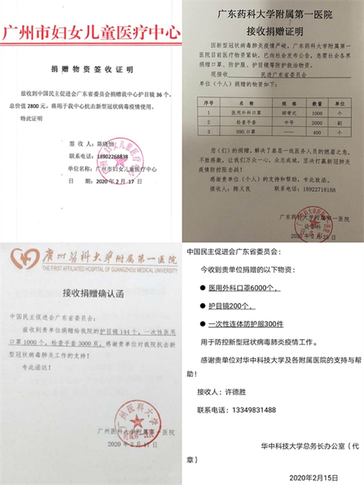 2.图为民进广东省委会为疫情防治定点医院捐赠物资的证明.png