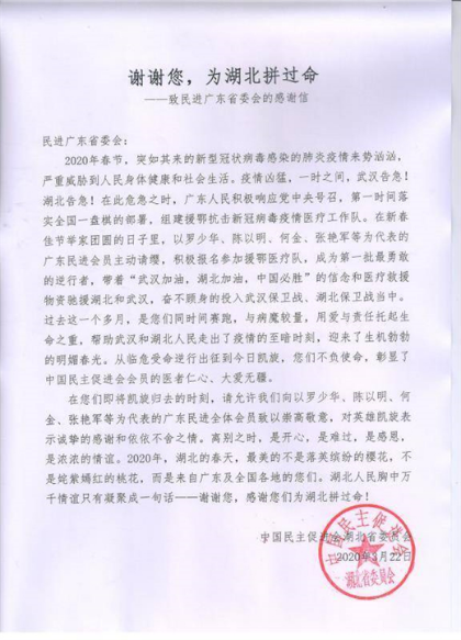 4.图为民进湖北省委会致民进广东省委会感谢信.jpg