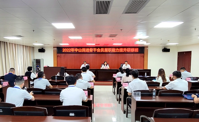 “2022年中山民进骨干会员履职能力提升研修班”开班现场_副本.jpg