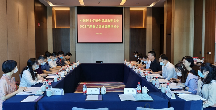 民进深圳市委会召开2022年度重点调研课题评议会_副本.jpg