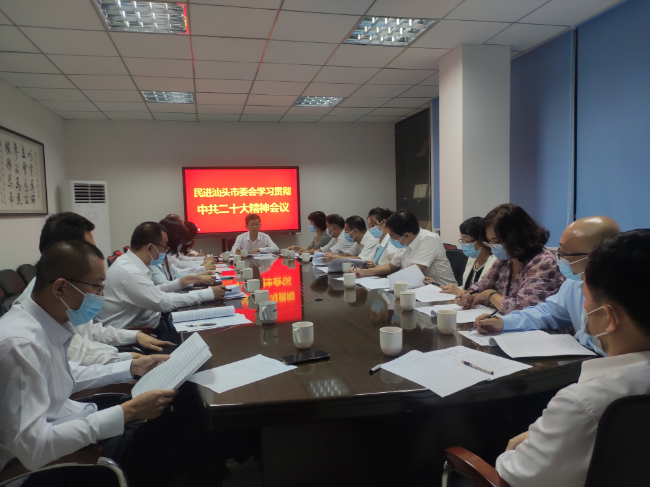 民进汕头市委会召开中共二十大精神学习会.jpg