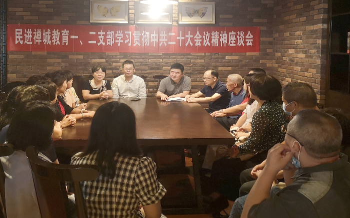 民进禅城教育支部学习贯彻中共二十大精神座谈会_副本.jpg