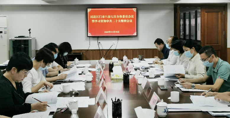 民进江门市委会召开八届七次委员会议专题学习中共二十大精神.jpg