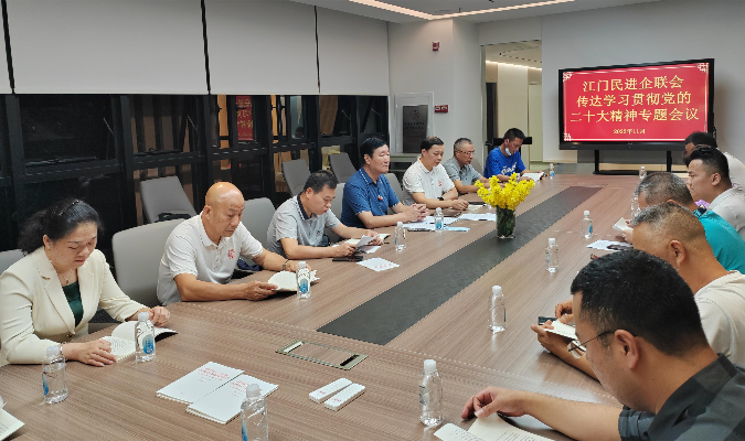 江门民进企联会学习贯彻中共二十大精神.jpg