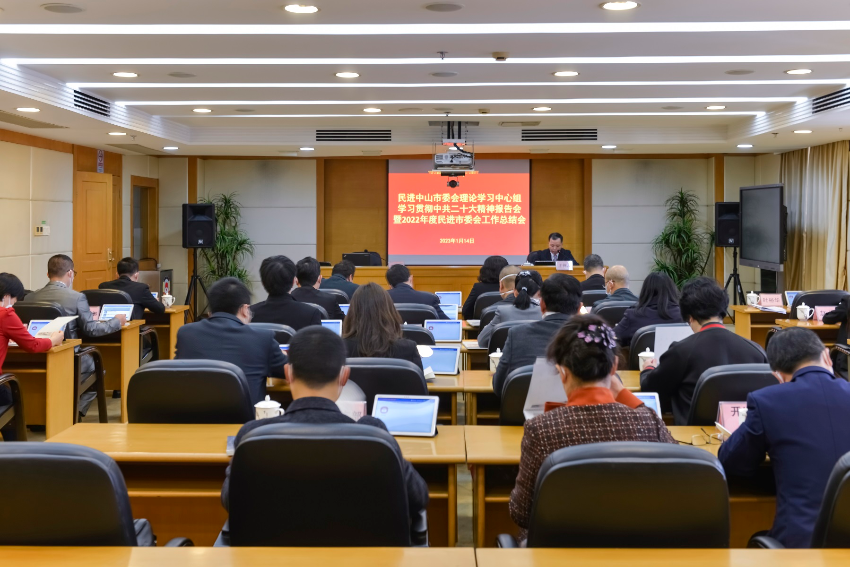民进中山市委会理论学习中心组学习贯彻中共二十大精神报告会暨2022年度民进市委会工作总结会现场.JPG