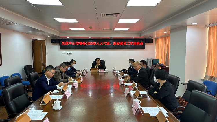 （压缩图）民进中山市委会2023年人大代表、政协委员工作座谈会现场.jpg