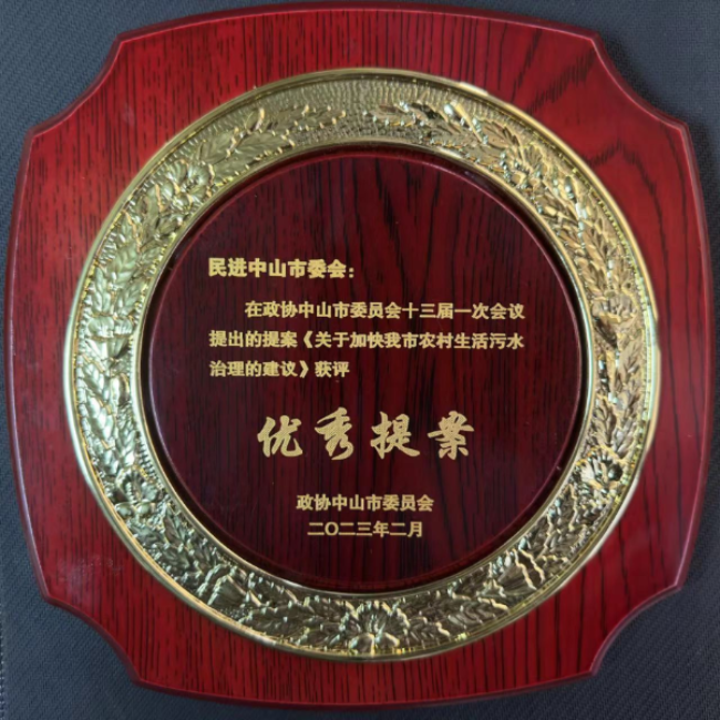 民进中山市委会在市政协十三届一次会议提出的提案《关于加快我市农村生活污水治理建议》获评优秀提案.jpg