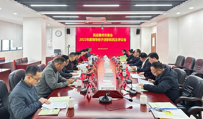民进惠州市委会召开2022年度领导班子及班子成员述职、民主测评和民主生活会.jpg
