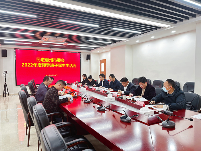 民进惠州市委会召开2022年度领导班子及班子成员述职、民主测评和民主生活会1.jpg