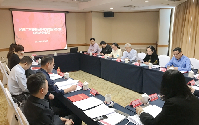 2023年3月20日，民进广东省委会参政党理论研究会总结计划会议召开_副本.jpg