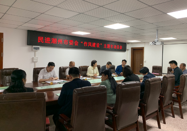 潮州民进召开“作风建设”主题年动员会.jpg