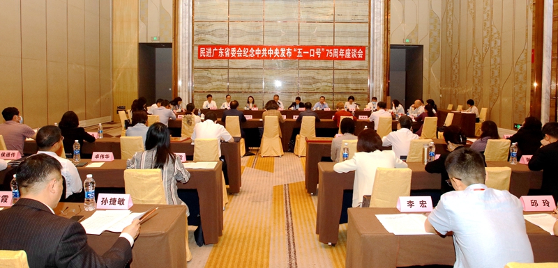 2023年4月22日，民进广东省委会召开纪念中共中央发布“五一口号”75周年座谈会 (2)_副本.jpg