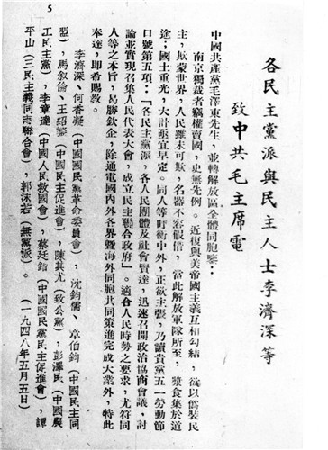 5月5日，民进和在港的其他民主党派、民主人士联名致电毛主席，表示积极响应中共的号召。.jpg