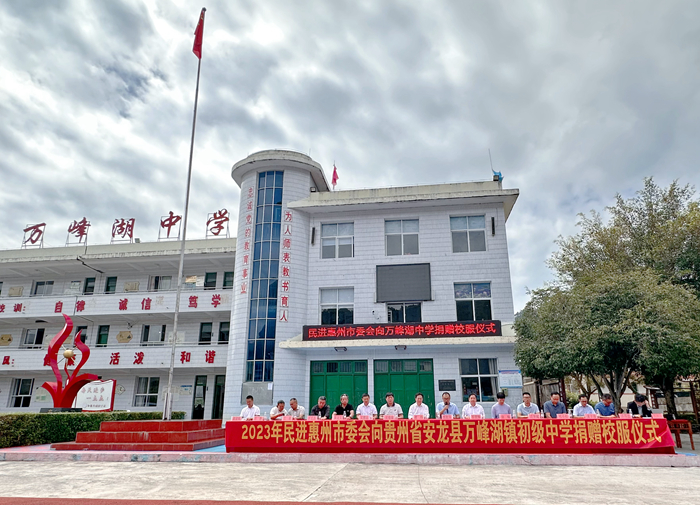 万峰湖初级中学捐赠仪式01.jpg