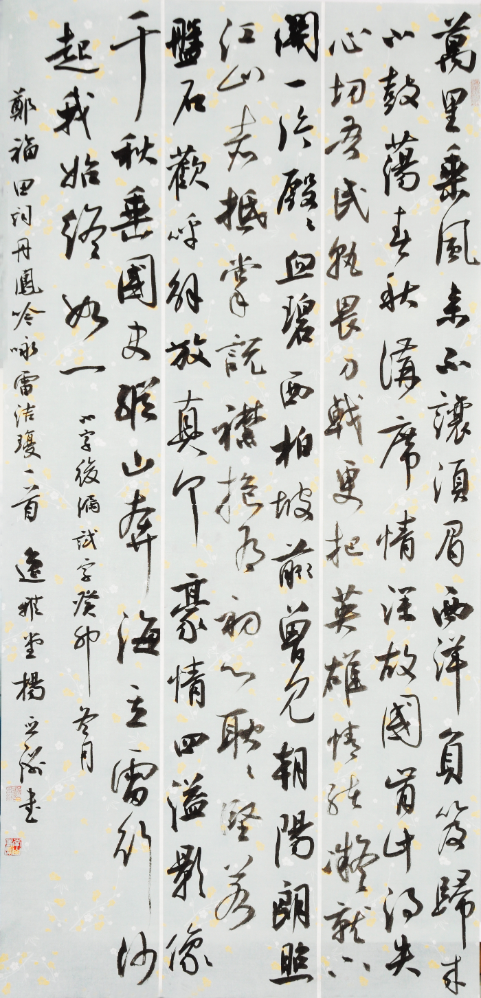 行书 郑福田词丹凤鸣 咏雷洁琼  尺寸138x68，杨亚洲.jpg
