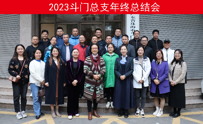 斗门总支.jpg