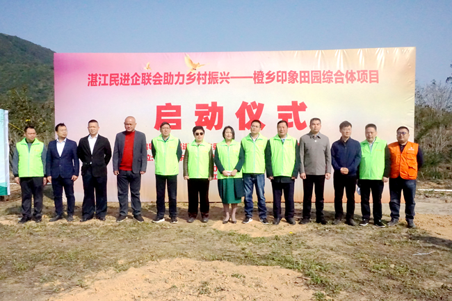 1_2月26日上午，湛江民进企联会助力乡村振兴——橙乡印象田园综合体项目启动仪式在廉江市塘蓬镇矮车村举办_副本.png