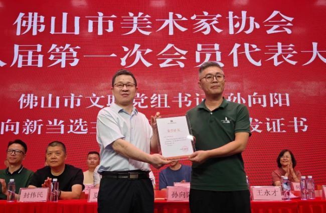 佛山市文联党组书记孙向阳向新当选主席王永才颁发证书.jpg
