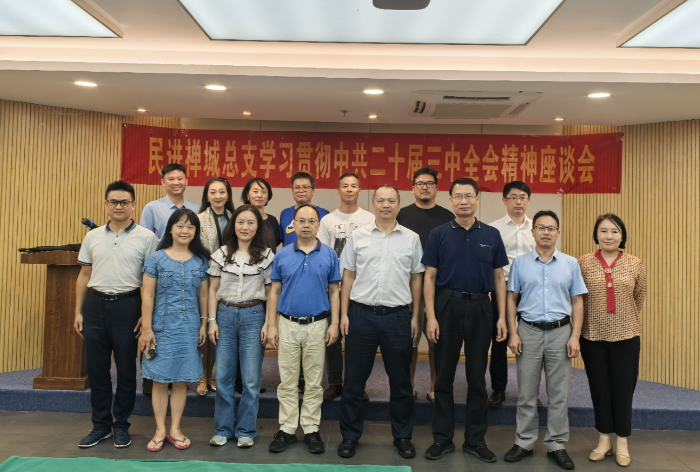民进禅城总支积极学习中共二十届三中全会精神.jpg