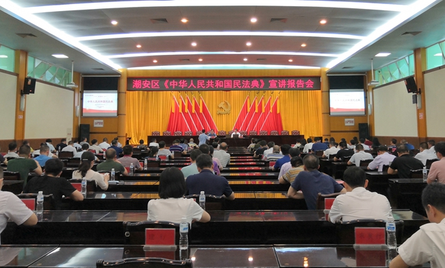 在潮安区会议中心宣讲《中华人民共和国民法典》_副本.jpg