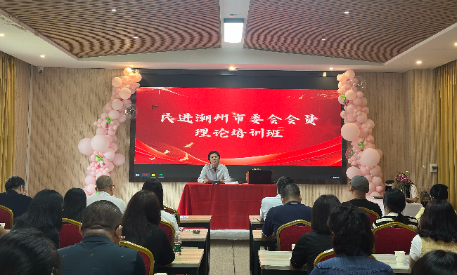 20241020民进潮州市委会召开会员理论培训班 (2).jpg