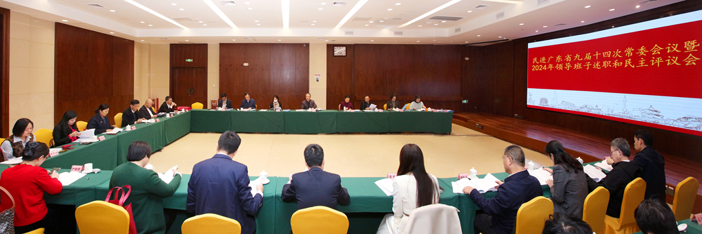 2025年1月2日，民进广东省委会2024年领导班子述职和民主评议会召开_副本.jpg