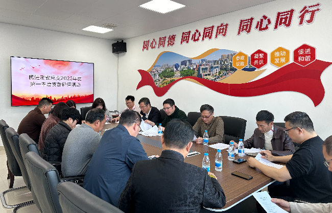民进潮安总支举行第一季度支部轮值会议 (1).jpg