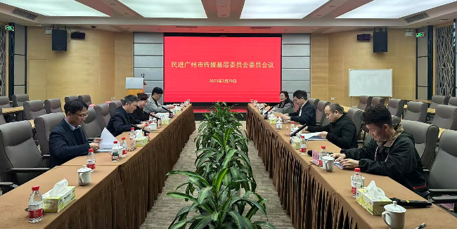 传媒基层委召开委员会议.jpg