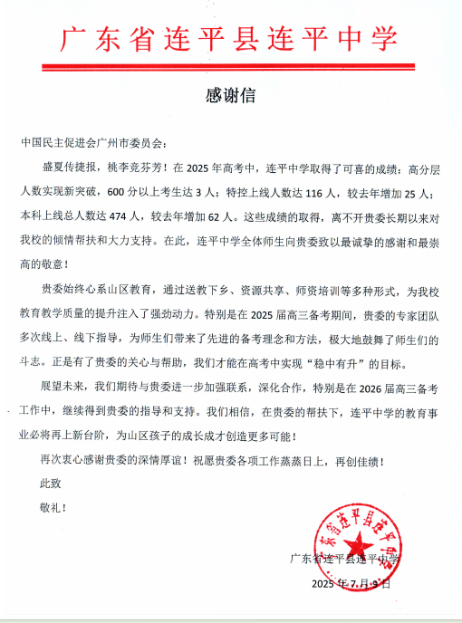 连平中学感谢信.png